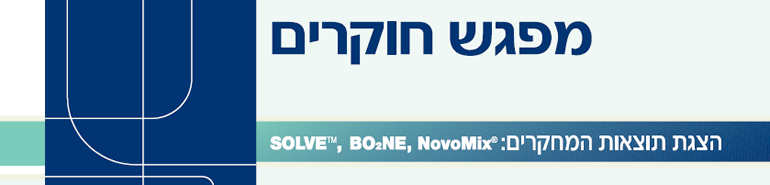 כנס העדכון לרופאי הקהילה בתרופות, טיפולים וטכנולוגיות חדשים