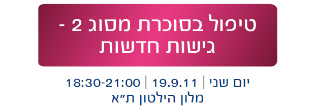 כנס העדכון לרופאי הקהילה בתרופות, טיפולים וטכנולוגיות חדשים