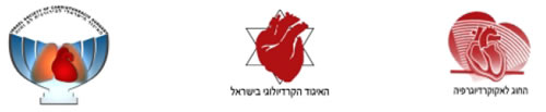 החוג לאקוקרדיוגרפיה של האיגוד הקרדיולוגי בישראל והאיגוד הישראלי לכירורגית לב וחזה