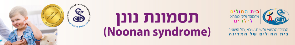 הרצאות יום העיון בנושא תסמונת נונן שהתקיים ב 2.6.16 במרכז הרפואי שיבא, תל השומר