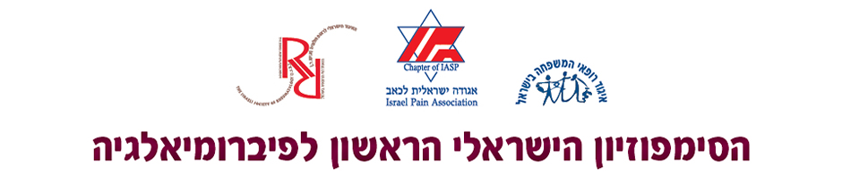 הסימפוזיון הישראלי הראשון לפיברומיאלגיה 