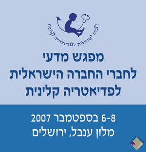 מפגש לחברי החברה הישראלית לפדיאטריה קלינית
