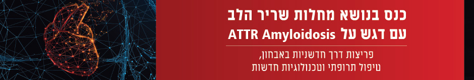 כנס בנושא מחלות שריר הלב כנס בנושא מחלות שריר הלב
עם דגש על ATTR Amyloidosis