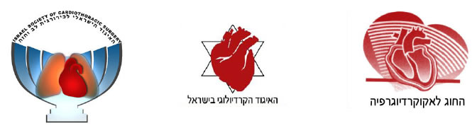 מפגש משותף של החוג הישראלי לאקוקרדיוגרפיה והאיגוד לכירורגית לב חזה