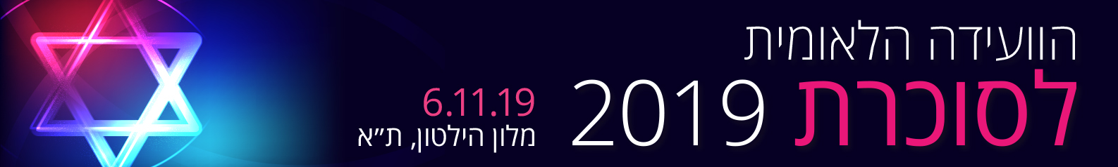 הועידה הלאומית לסוכרת | 6.11.19  