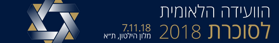 הועידה הלאומית לסוכרת | 7.11.18