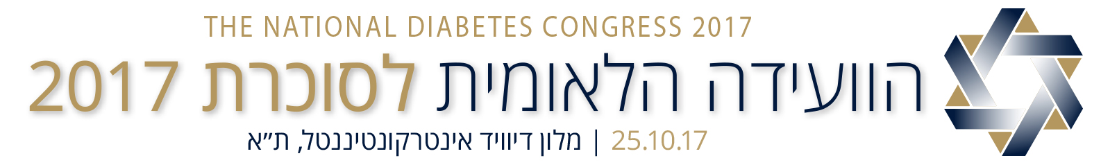 הועידה הלאומית לסוכרת | 25.10.17

