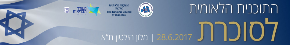 התכנית הלאומית לסוכרת | 28.6.17
