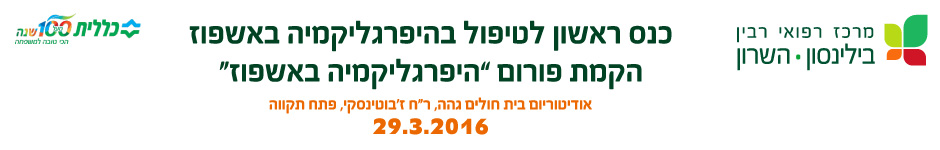 כנס ראשון לטיפול בהיפרגליקמיה באשפוז
הקמת פורום ”היפרגליקמיה באשפוז“