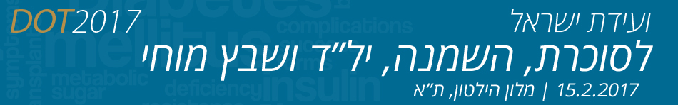 ועידת ישראל לסוכרת, השמנה, יל”ד ושבץ מוחי