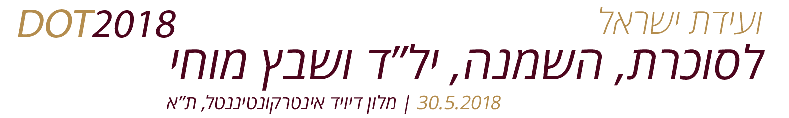 DOT 2018 - "ועידת ישראל לסוכרת, השמנה, יתר לחץ דם ושבץ מוחי" 