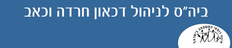 ביה"ס לניהול דכאון חרדה וכאב