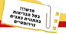 חדש בסל הבריאות