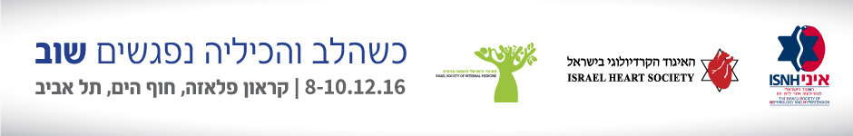 הרצאות כנס כשהלב והכיליה נפגשים שוב | 8-10.12.2016