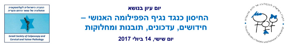 יום עיון בנושא: החיסון כנגד נגיף הפפילומה האנושי – יום עיון בנושא: החיסון כנגד נגיף הפפילומה האנושי –
חידושים, עדכונים, תובנות ומחלוקות