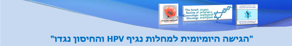 "הגישה היומיומית למחלות נגיף HPV והחיסון נגדו"