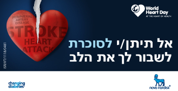 אל תיתן לסוכרת לשבור לך את הלב