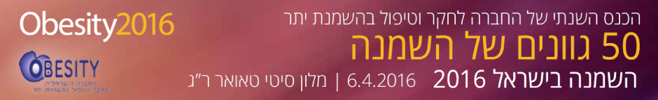 הכנס השנתי של החברה לחקר וטיפול בהשמנת יתר
