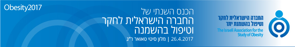 הכנס השנתי של החברה לחקר וטיפול בהשמנת יתר
