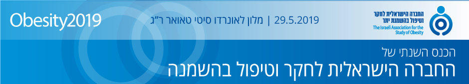 הכנס השנתי של החברה לחקר וטיפול בהשמנת יתר
