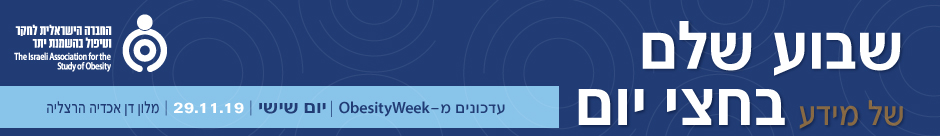 כנס החברה לחקר וטיפול בהשמנת יתר
נובמבר 2019