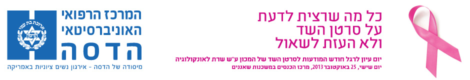 יום עיון לרגל חודש המודעות לסרטן השד