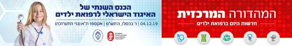 הכנס השנתי של
האיגוד הישראלי לרפואת ילדים