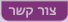 צור קשר