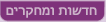חדשות ומחקרים
