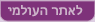 לאתר העולמי